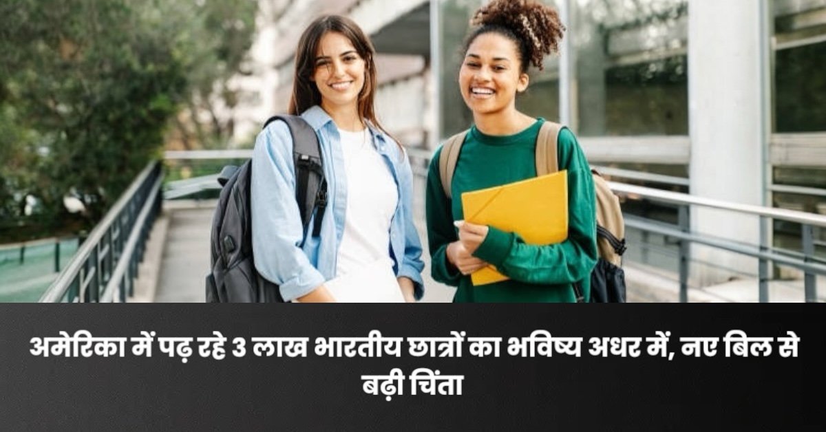 अमेरिका में पढ़ रहे 3 लाख भारतीय छात्रों का भविष्य अधर में, नए बिल से बढ़ी चिंता