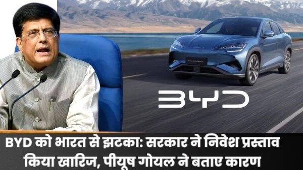 BYD को भारत से झटका: सरकार ने निवेश प्रस्ताव किया खारिज, पीयूष गोयल ने बताए कारण